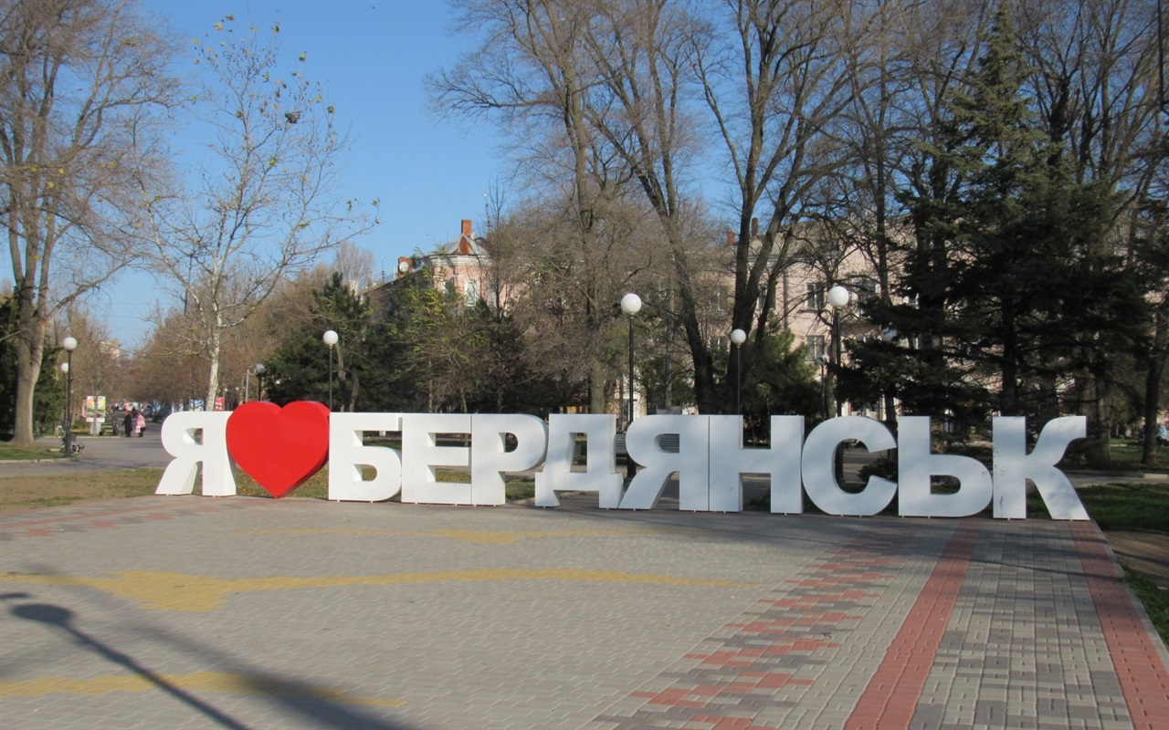 Бердянск