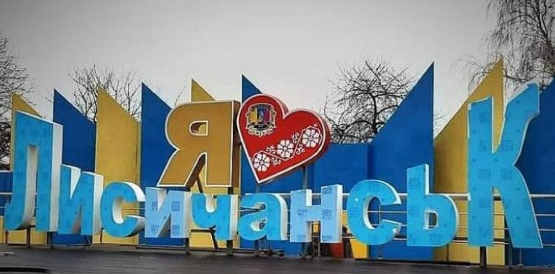 Лисичанск