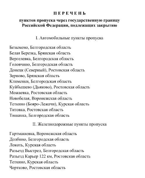 Россия закрывает 20 пунктов пропуска на границе с Украиной с 1 августа