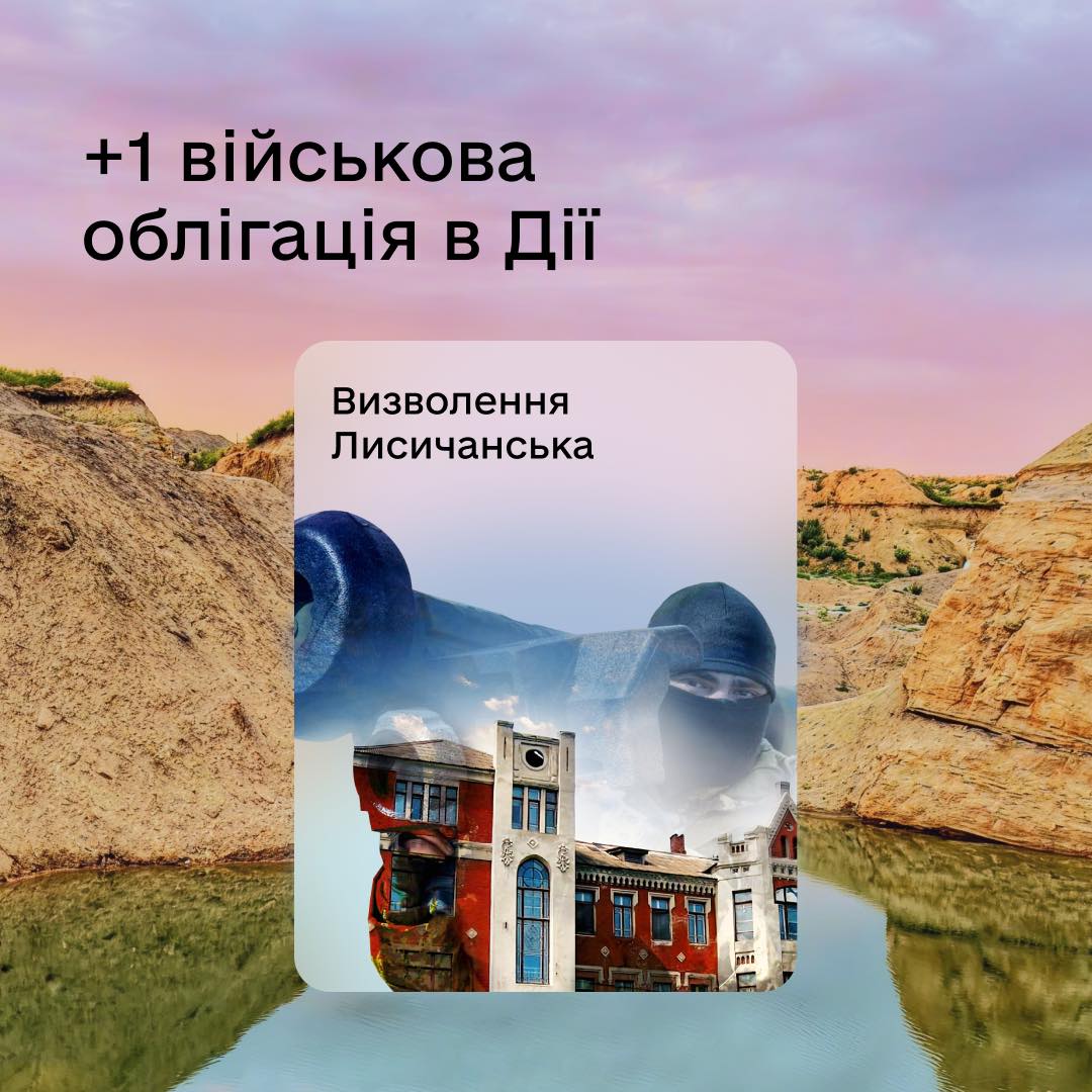 В приложении "Дія" доступна новая военная облигация "Лисичанск"