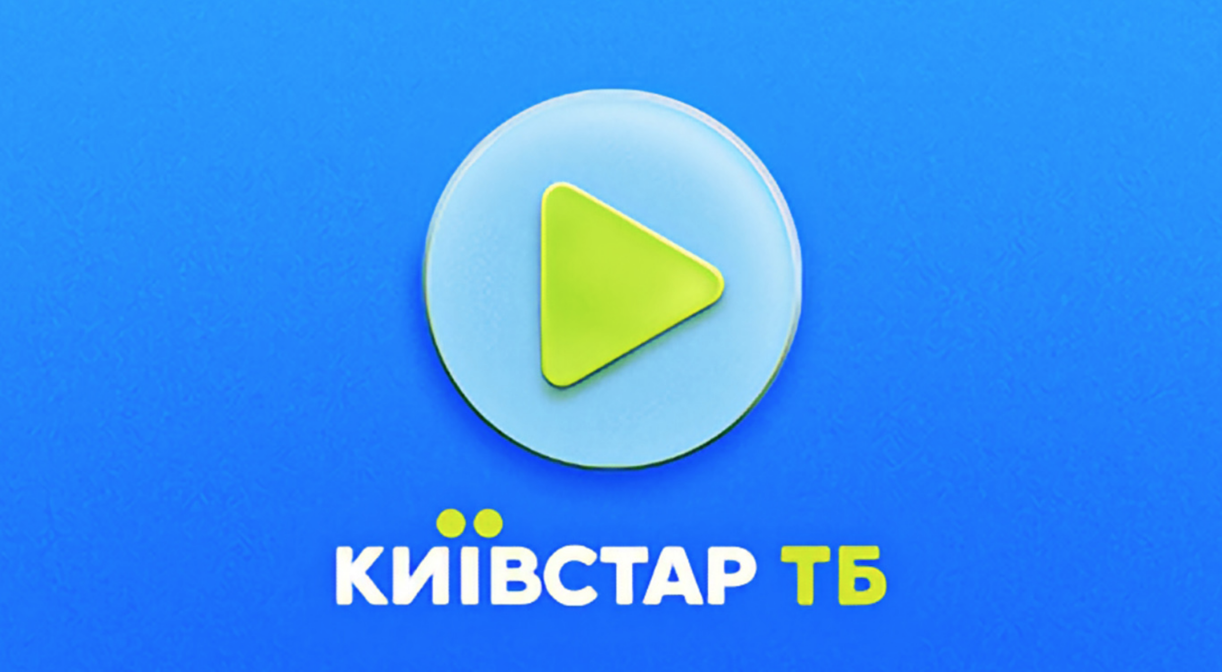 Киевстар ТВ