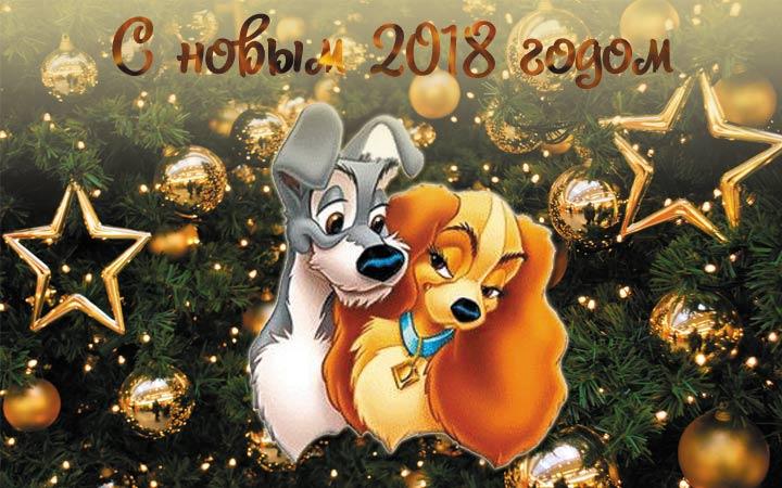 Как встречать Новый 2018 год Собаки и какое должно быть меню
